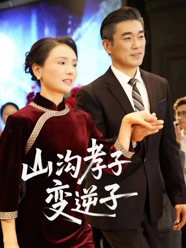 山沟孝子变逆子封面