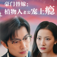 豪门替嫁:植物人老公宠上瘾封面