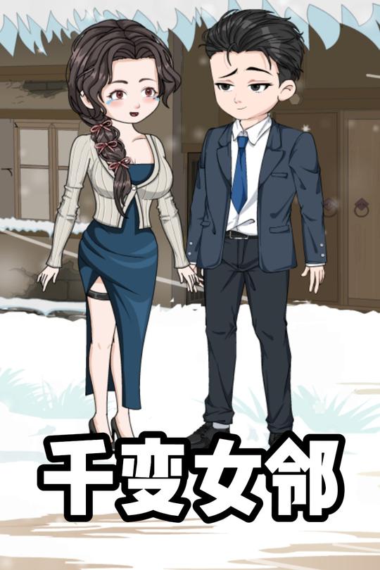 千变女邻封面