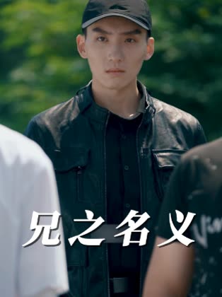 兄之护佑封面