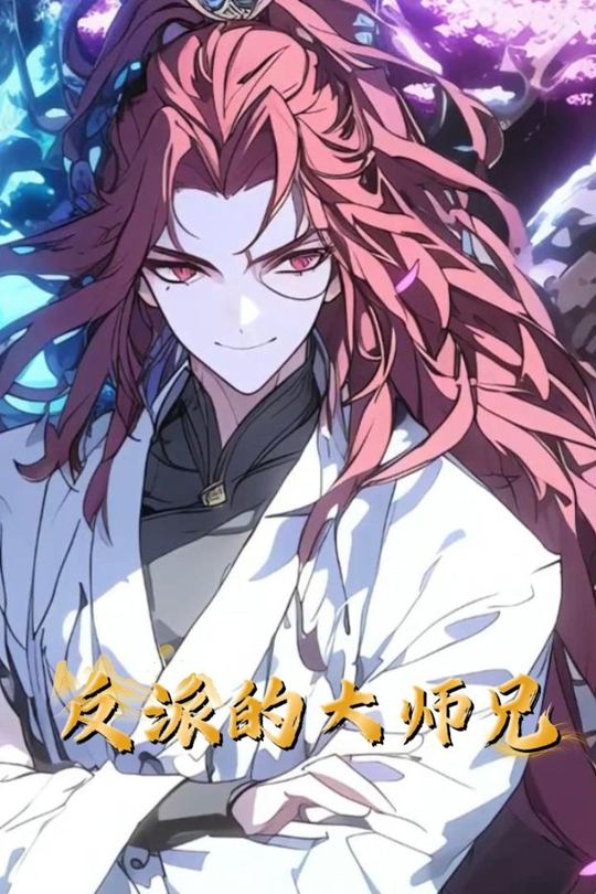 反派的大师兄封面