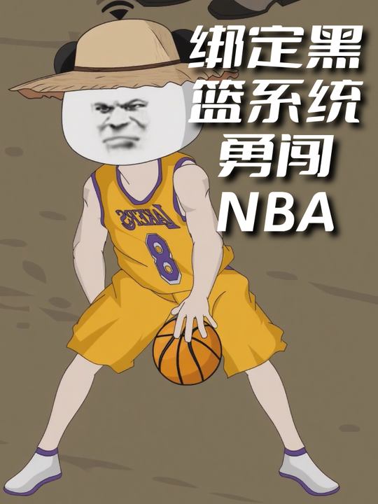 绑定黑篮系统勇闯NBA封面