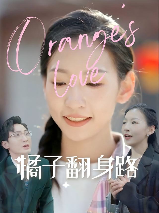 橘子翻身路封面
