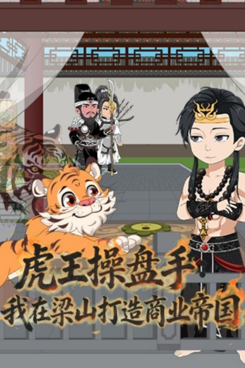 虎王操盘手:我在梁山打造商业帝国封面