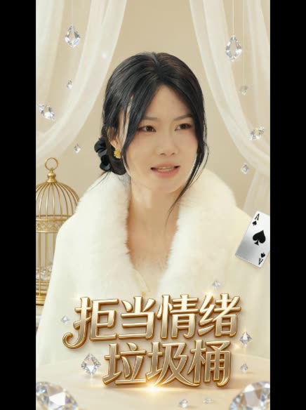 拒当情绪垃圾桶封面