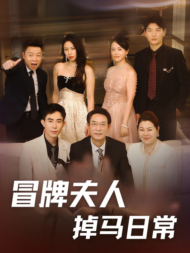 冒牌夫人掉马日常封面