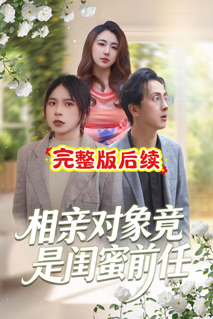 相亲对象竟是闺蜜前任封面