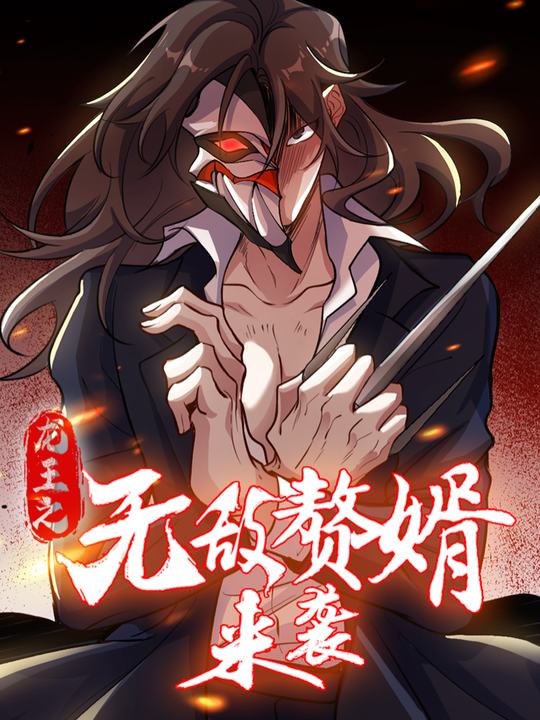 龙王之无敌赘婿来袭封面