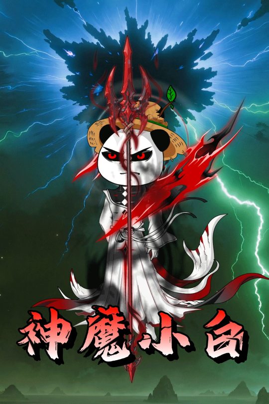 神魔小白封面