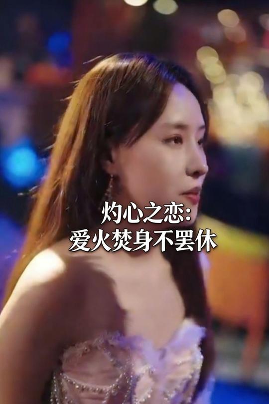 灼心之恋:爱火焚身不罢休封面