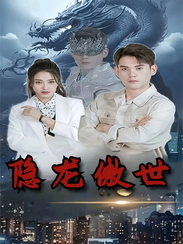 隐龙傲世封面