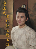 重生之古代公主爱上我封面