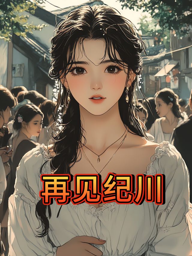 再见纪川封面