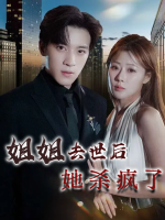 姐姐去世后她杀疯了封面
