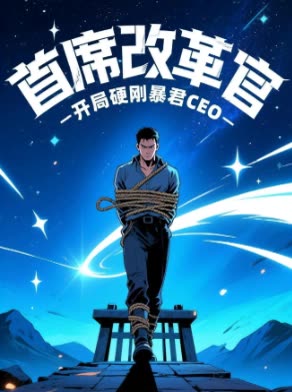 首席改革官,开局硬刚暴君封面