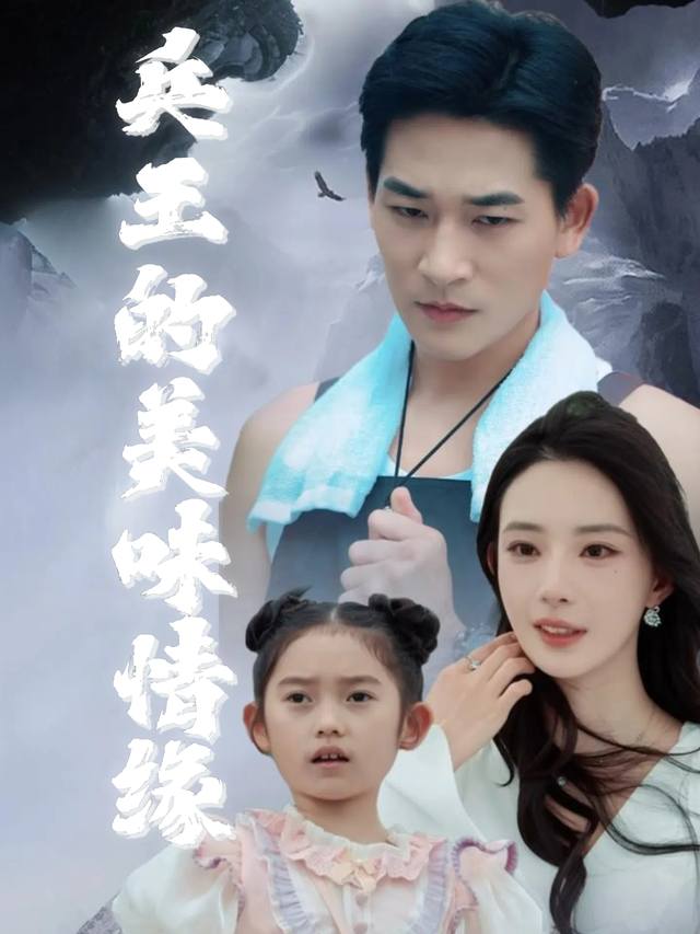兵王的美味情缘封面