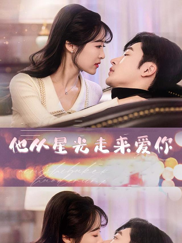 他从星光中走来爱你封面