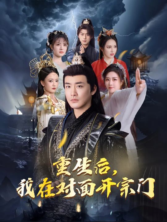 重生后,我在对面开宗门封面
