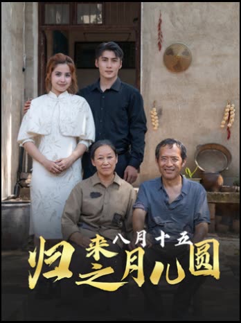 八月十五月儿圆封面