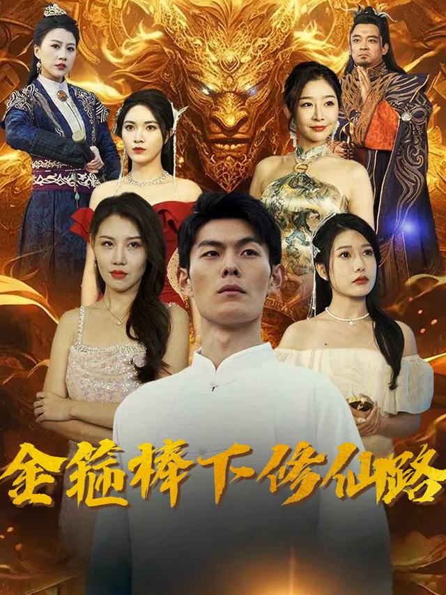 金箍棒下修仙路封面
