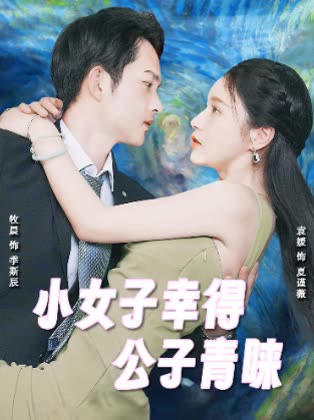 小女子幸得公子青睐封面