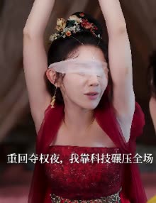 重回夺权夜,我靠科技碾压全场封面
