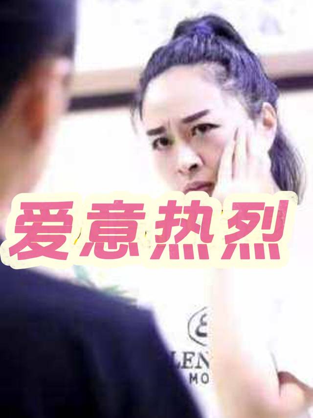爱意热烈.封面