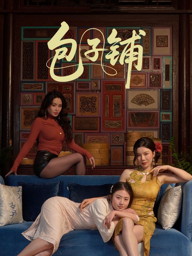 包子铺封面