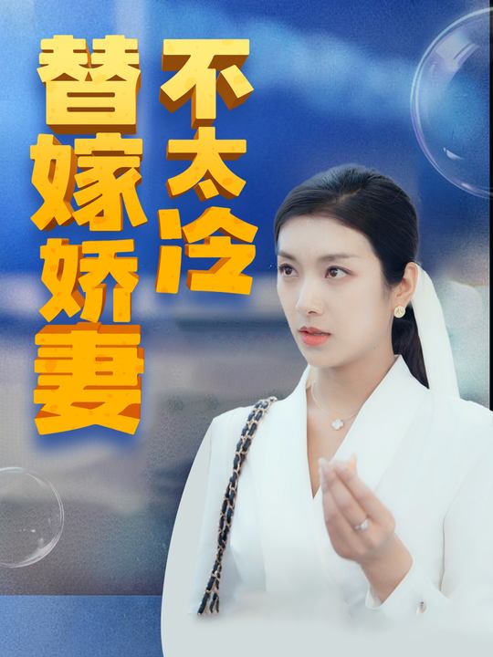 替嫁娇妻不太冷封面