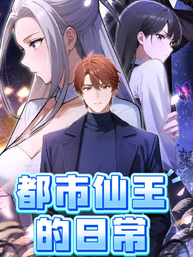 都市仙王的日常封面