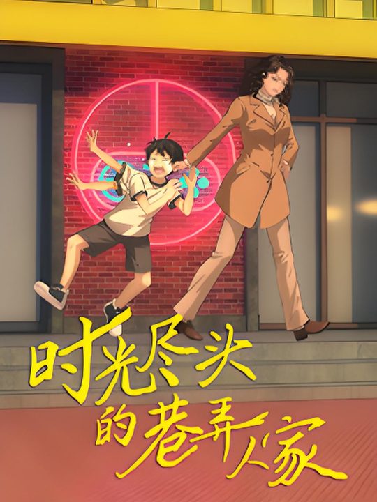 时光尽头的巷弄人家封面