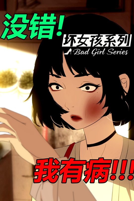 坏女孩封面
