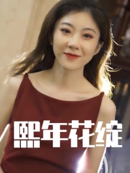 熙年花绽封面