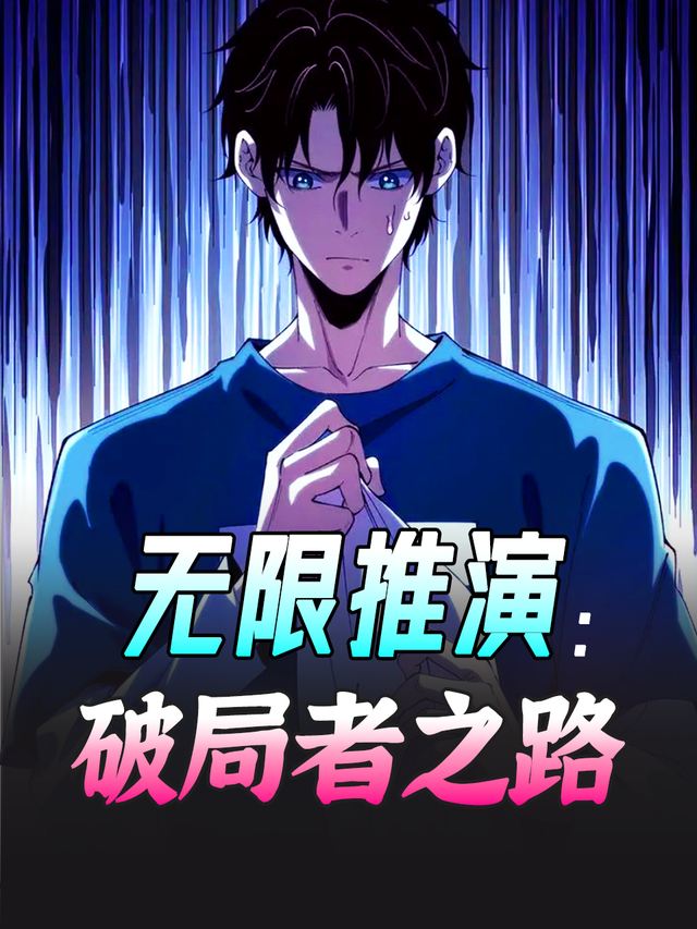 无限推演:破局者之路封面