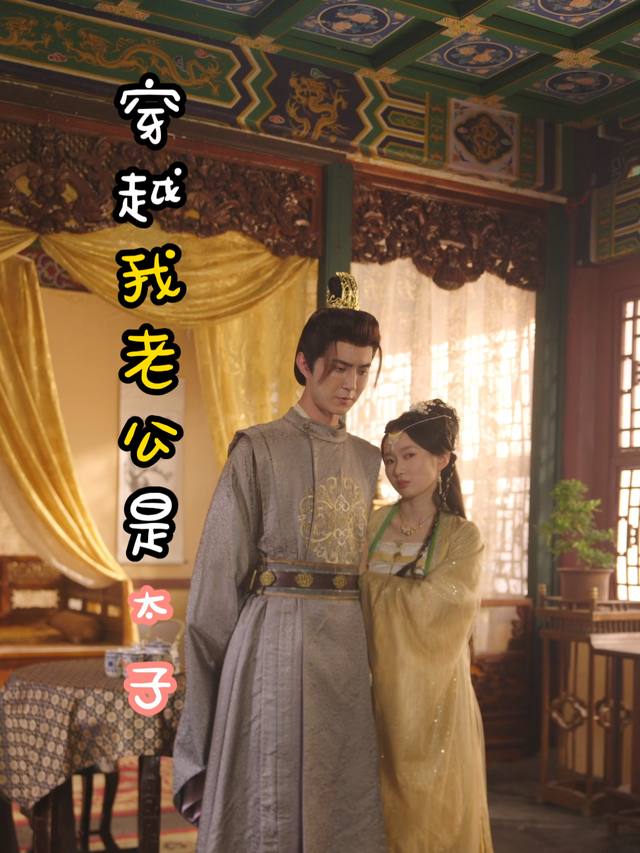 穿越我老公是太子封面