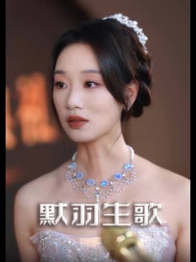默羽生歌封面