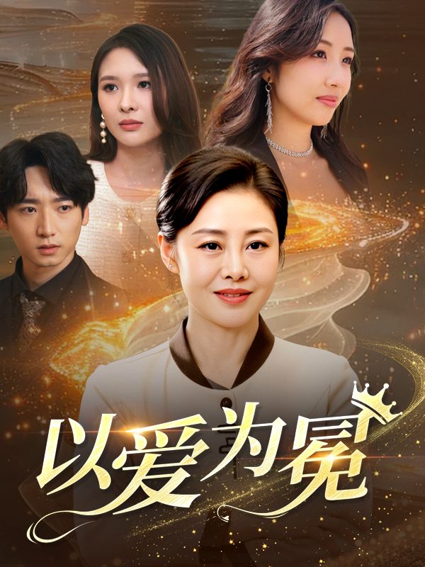 以爱为冕封面