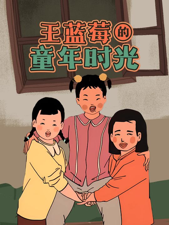 王蓝莓的童年时光封面