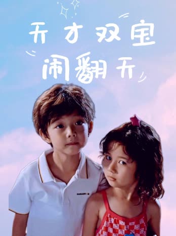 天才双宝闹翻天封面