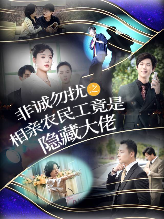 非诚勿扰之相亲农民工竟是隐藏大佬封面