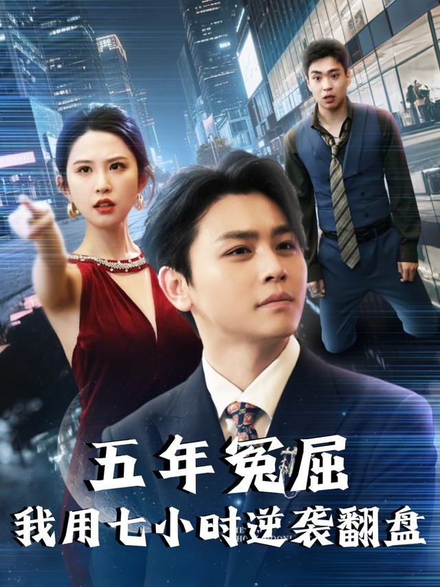 五年冤屈,我用七小时逆袭翻盘!封面