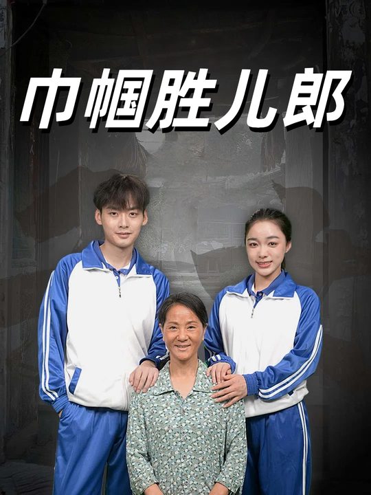 巾帼胜儿郎封面