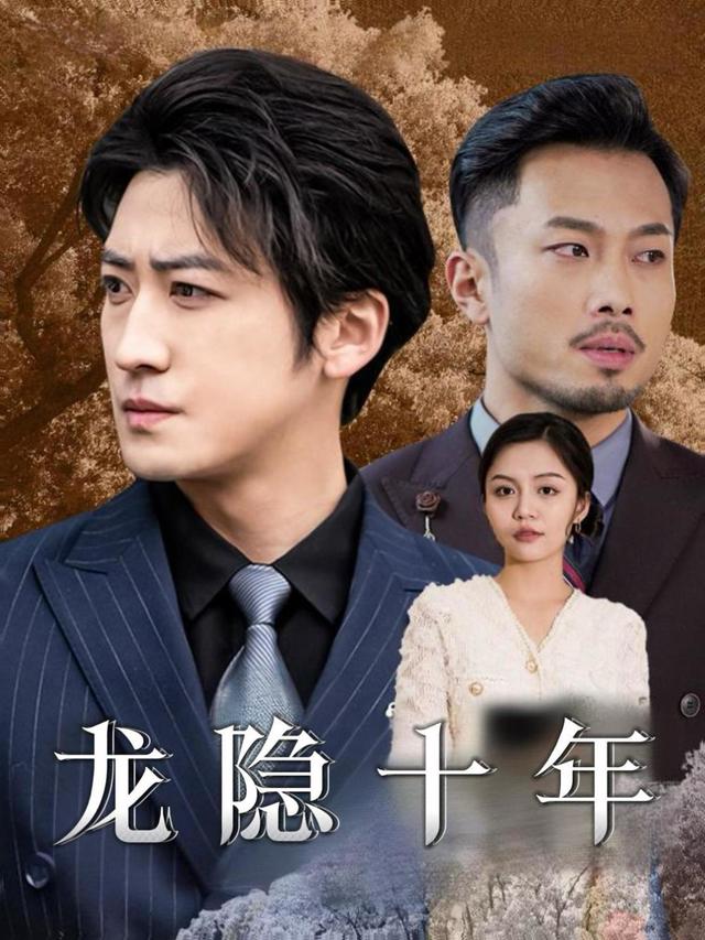 龙隐十年封面