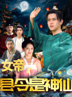 女帝县令是神仙封面