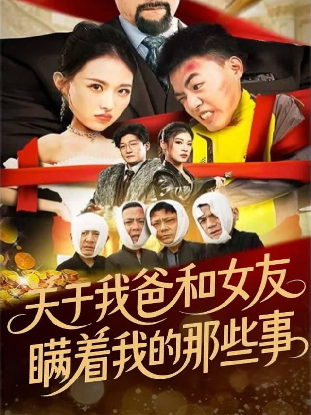 关于我爸和女友瞒着我的那些事封面