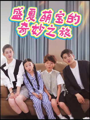 盛夏萌宝的奇妙之旅封面