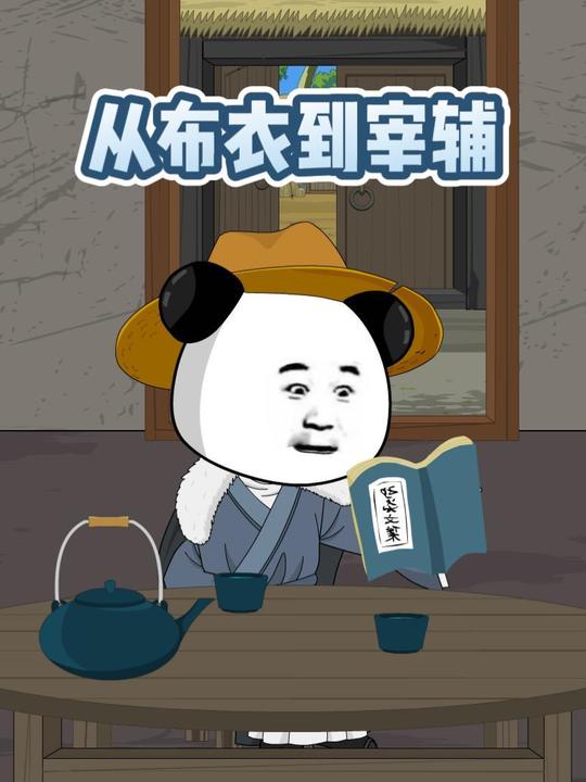 从布衣到宰辅封面