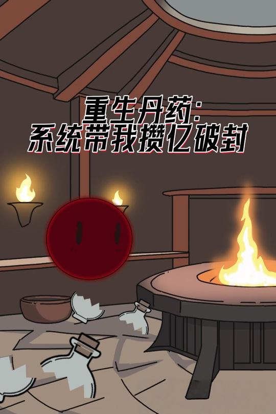 重生丹药:系统带我攒亿破封封面
