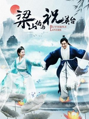 合集 · 梁山伯与祝英台(中)封面