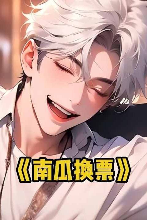 南瓜换票封面